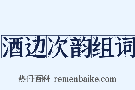 酒边次韵组词是什么意思的图片